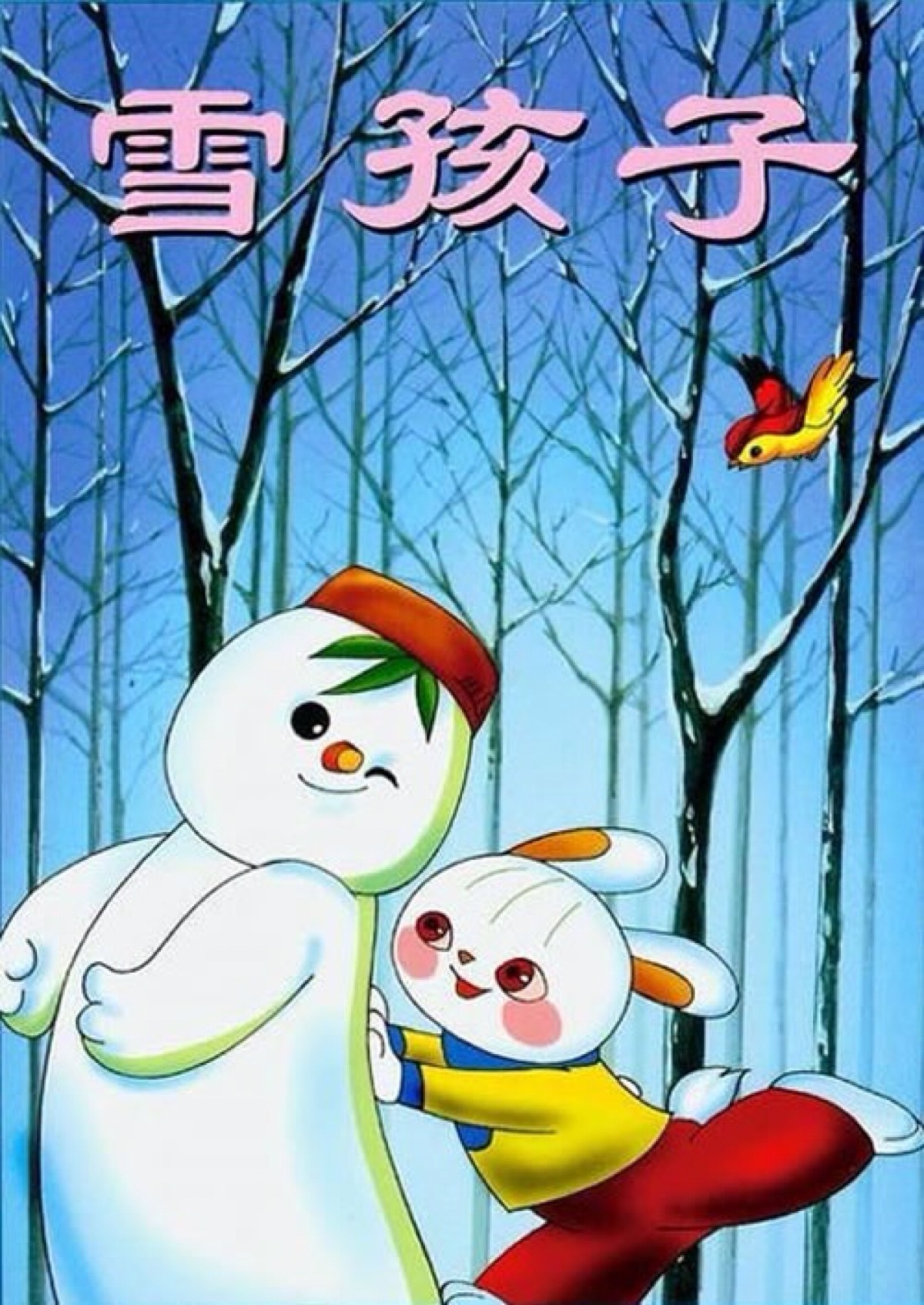 忘不了儿时的动画《雪孩子,小时候一看到雪孩子为了救出小兔融化