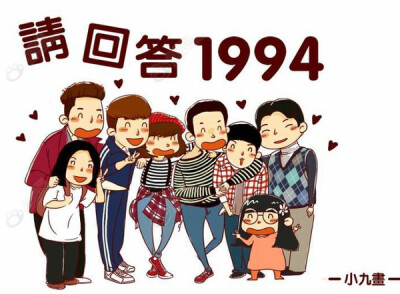 请回答1994# we are 伐木累,新村寄宿