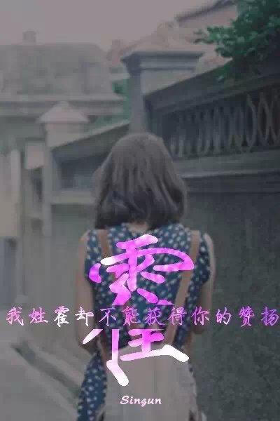 我姓霍却不能获得你的赞扬