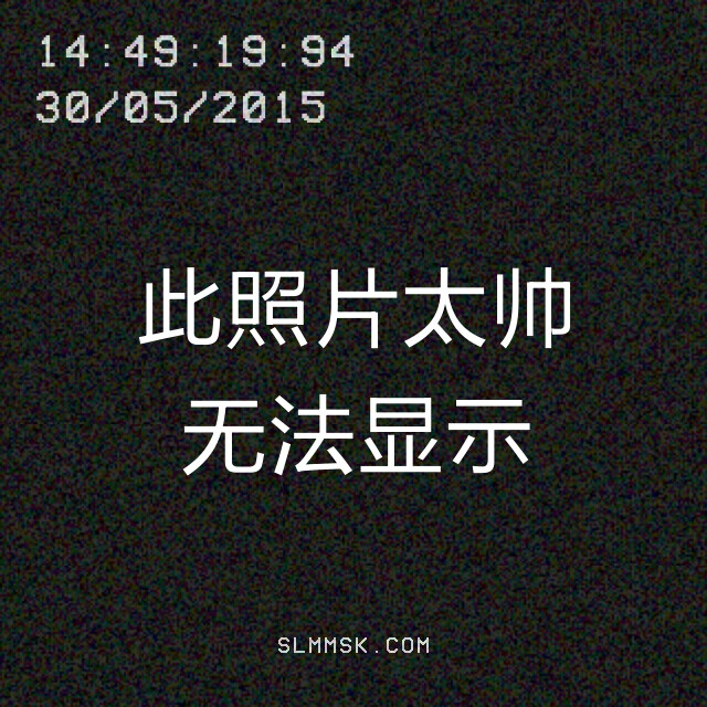 此照片太帅无法显示