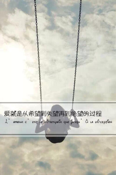 爱就是从希望到失望再到绝望的过程
