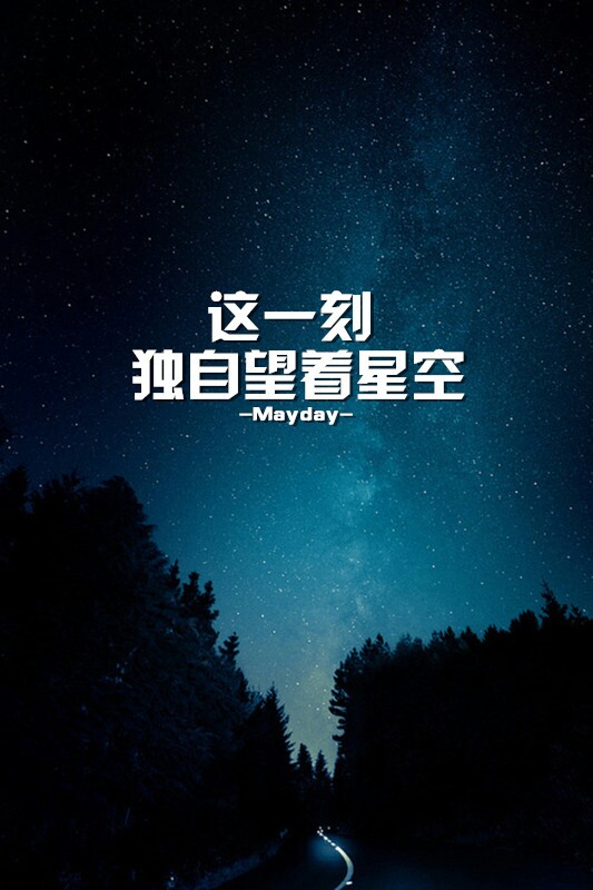 五月 再见 五月天 歌词 文字 壁纸 星空 图片来自微博 五月天饭团
