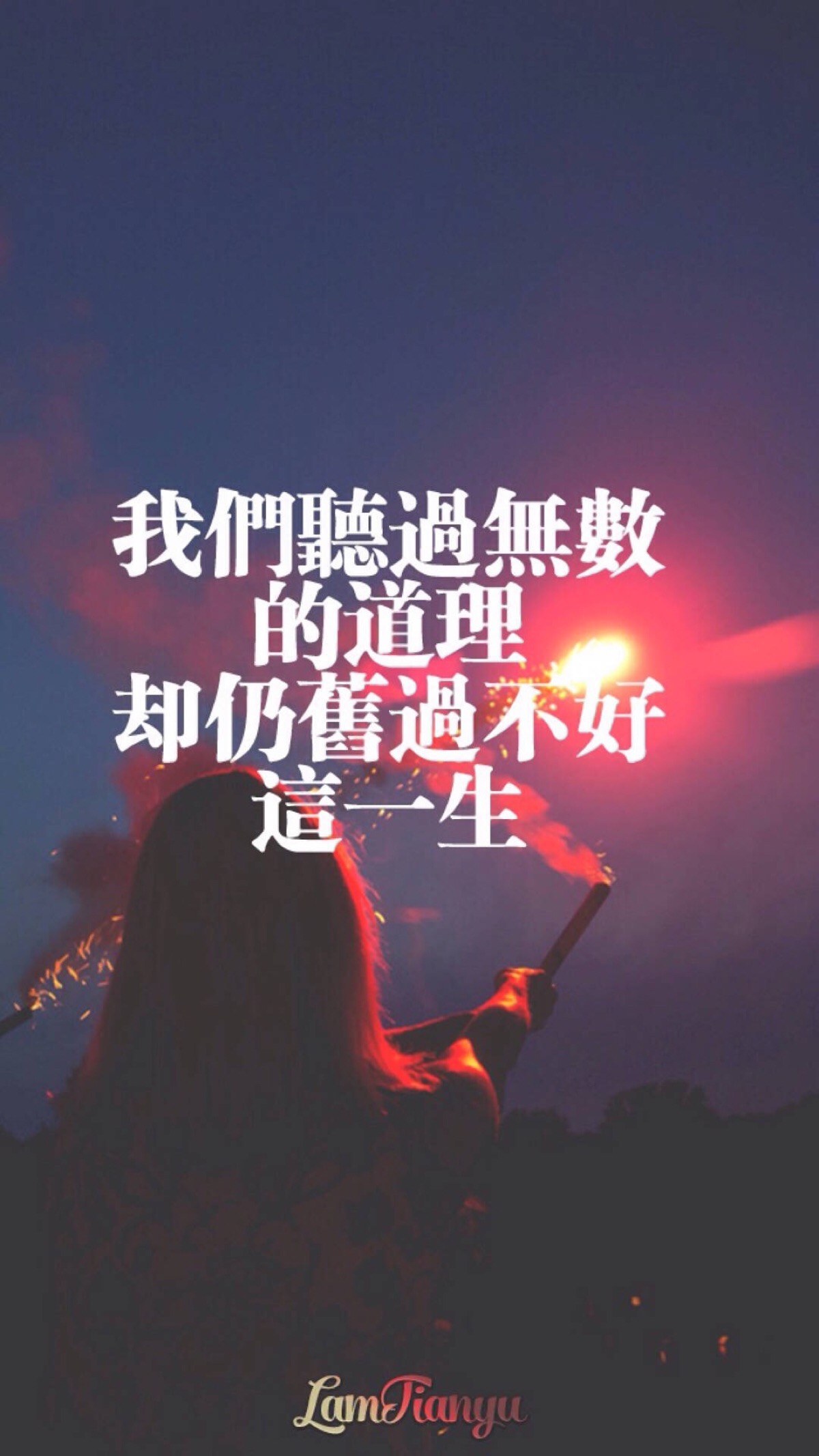 我们听过无数的道理,却仍旧过不好这一生.文字壁纸.