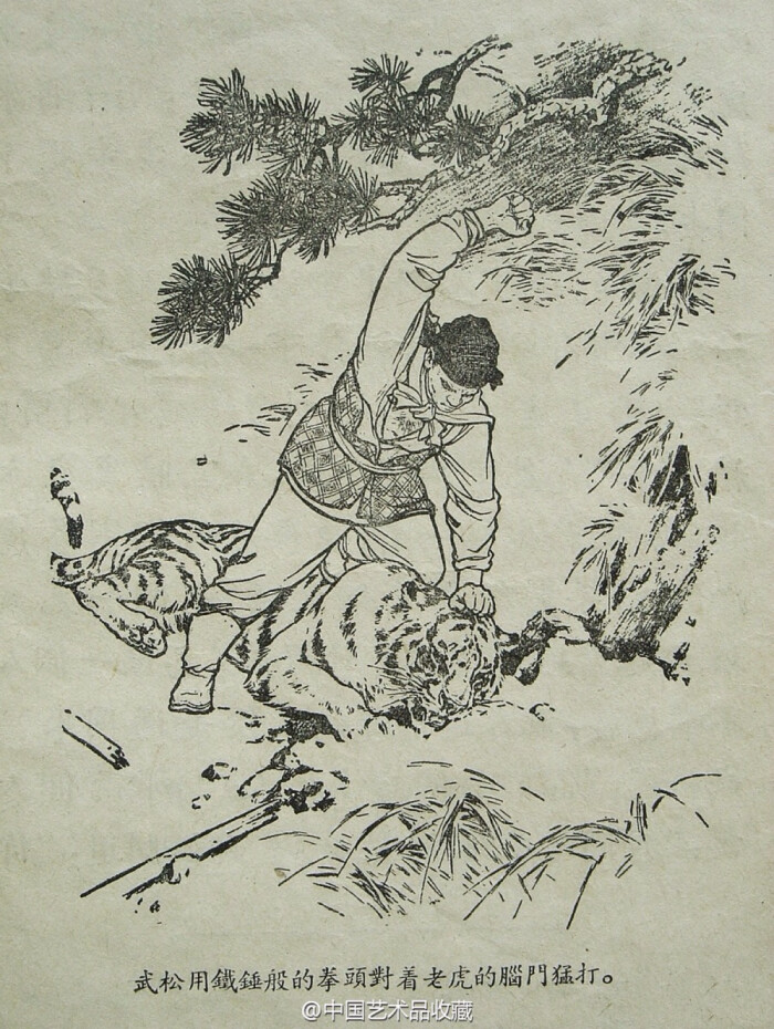 刘继卣《武松打虎】白描,1954年9月通俗读物出版社出版,为已知