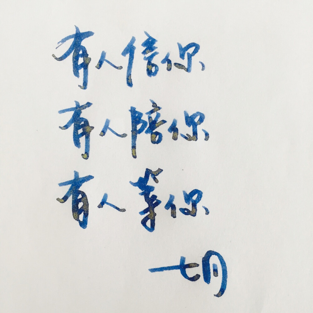 手写 明信片 高清 暖心语录 练字 书法 唯美 意境 文艺 文字 句子