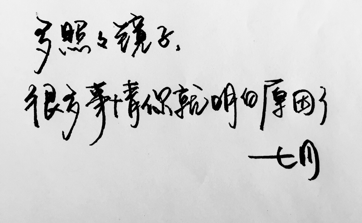 手写 明信片 高清 暖心语录 练字 书法 唯美 意境 文艺 文字 句子