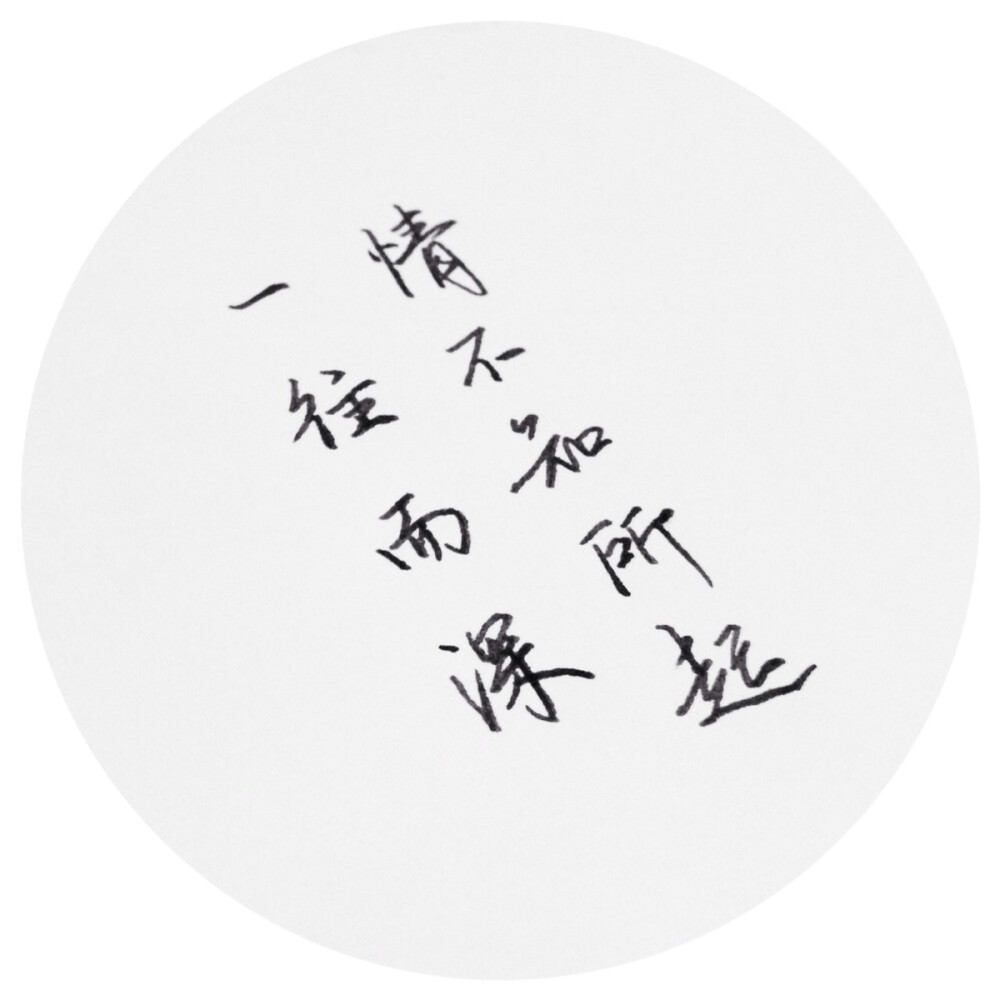 手写#文字 古风 句子