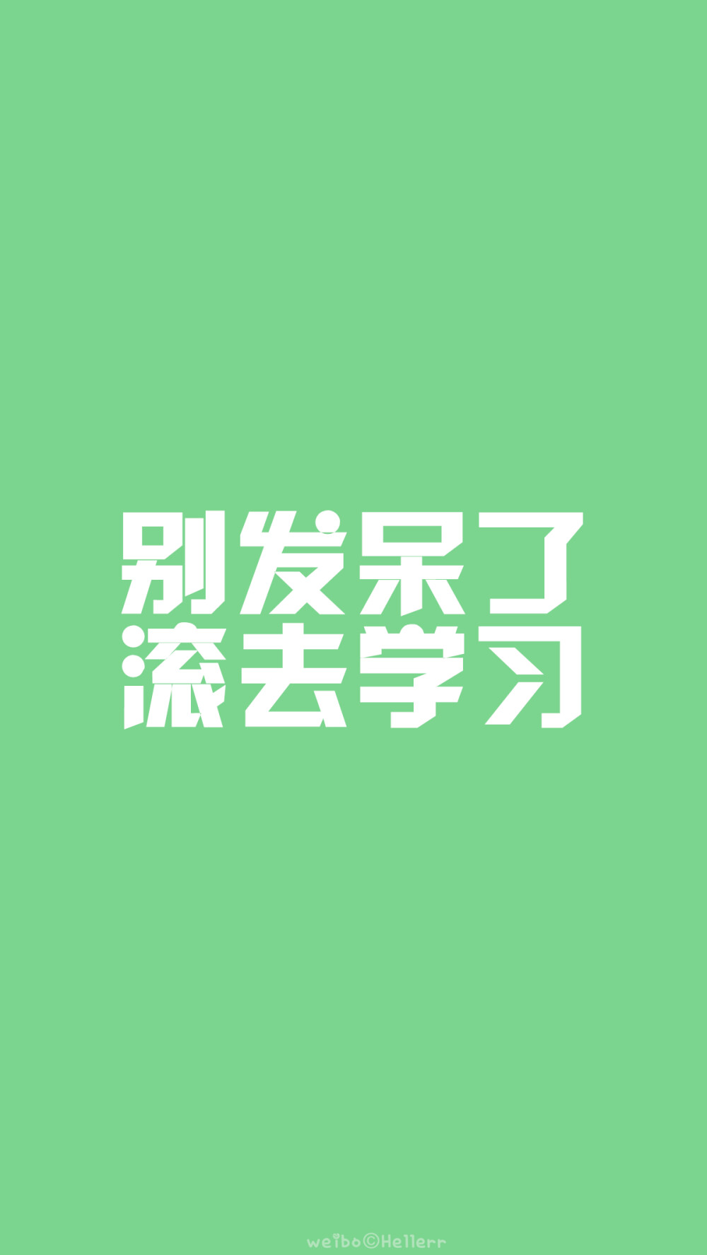 【滚去学习】又是一年毕业季,祝福临考的小伙伴们都能考到一个好成绩