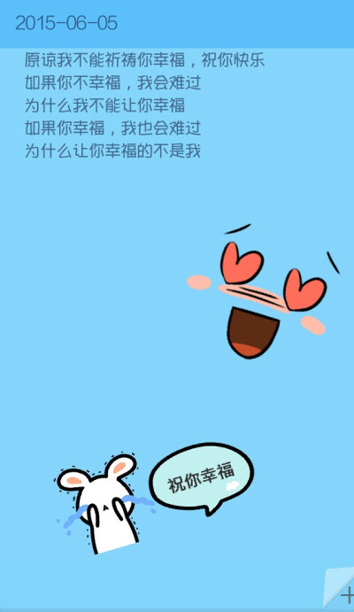对不起,我永远不会说出 祝你幸福 这四个字