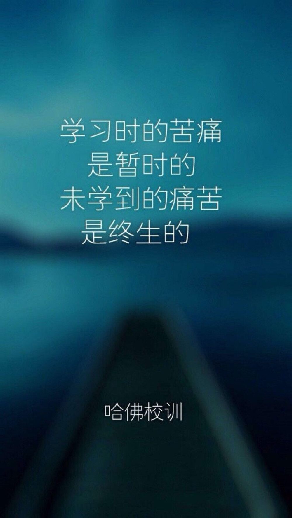 痛苦 哈佛校训 正能量 励志壁纸 锁屏