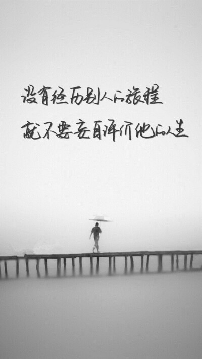 没有经历别人的旅程,就不要妄自评价他的人生