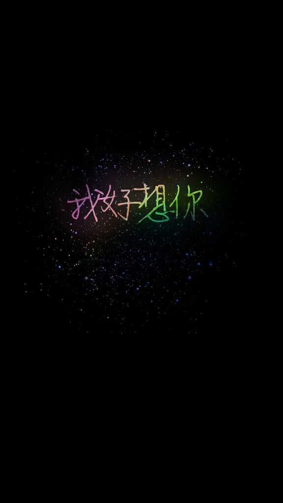 我好想你——我好想你〖原创〗【单曲循环系列】懒得打水印了←_←