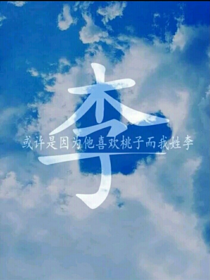 或许是因为他喜欢桃子而我姓李