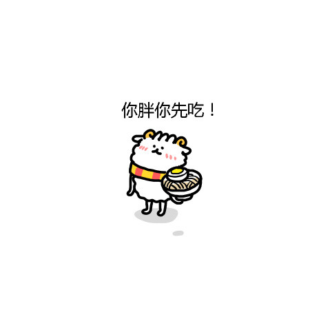 【羊呆呆小头像】你胖你先吃!