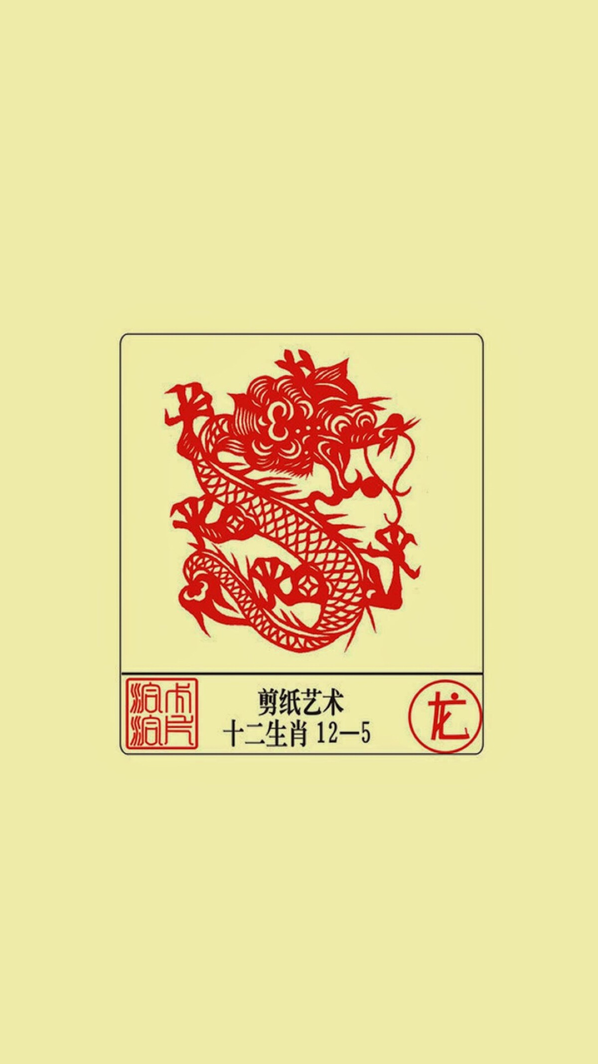 12生肖剪纸艺术—龙