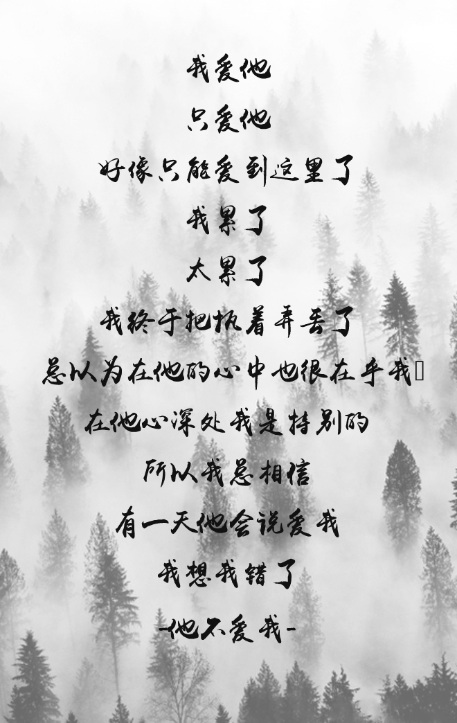 他不爱我 堆糖网