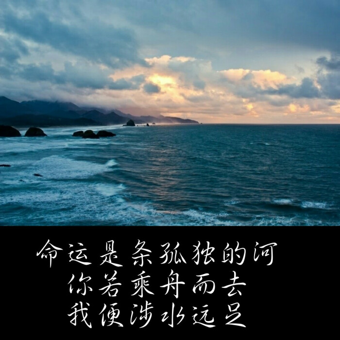 背景文字,图片与文字,命运是条孤独的河,你若乘舟而去,我便涉水远足.