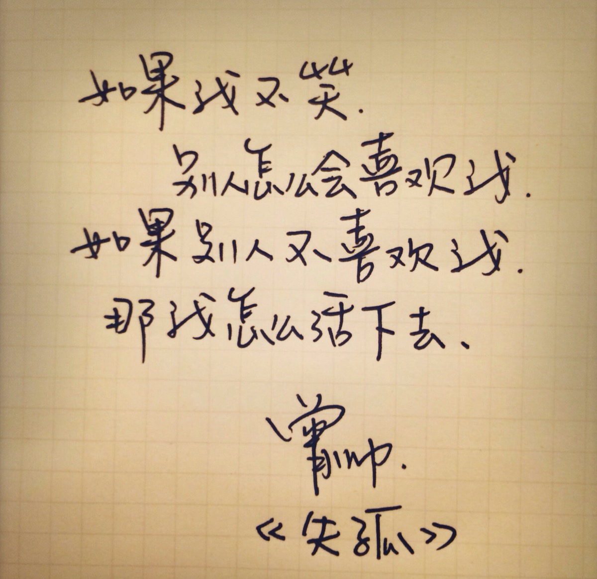 小井的手写字 笔尖上的躁动 喜欢他的字,随意,洒脱,帅气又带点阳刚和