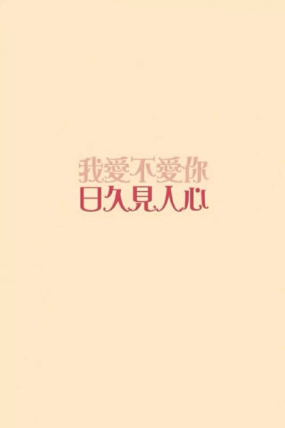 我爱不爱你 日久见人心文字图 纯色
