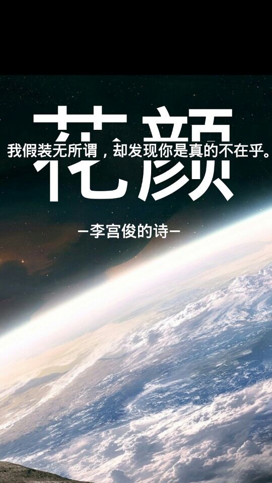 李宫俊的诗文字图片,文字美图,星空图片,文字控头像,太空文字控壁纸