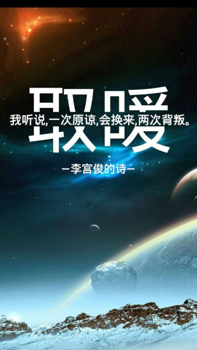 李宫俊的诗文字图片,文字美图,星空图片,文字控头像,太空文字控壁纸