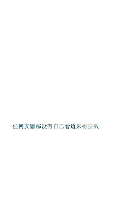 【任何安慰都没有自己看透来得奏效】[白底纯文字专辑][禁二改禁商用]