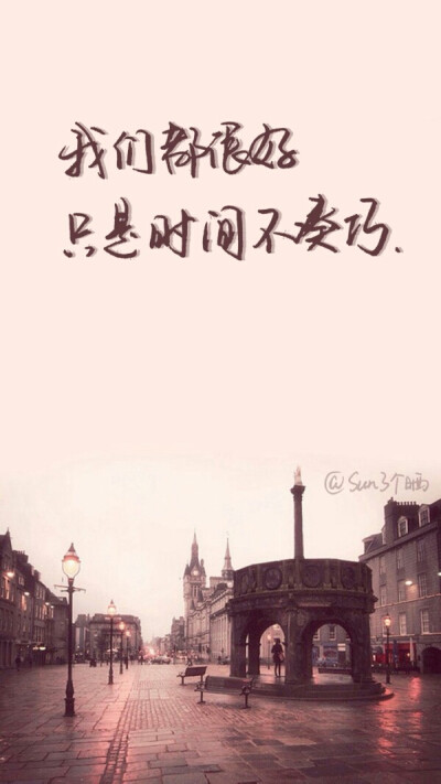 文字壁纸!我们都很好,只是时间不凑巧!