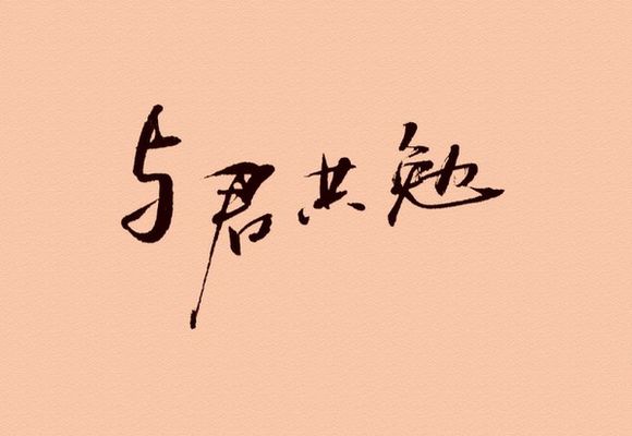 与君共勉|字素|橡皮章素材