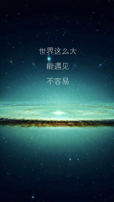 世界这麼大 能遇见 不容易