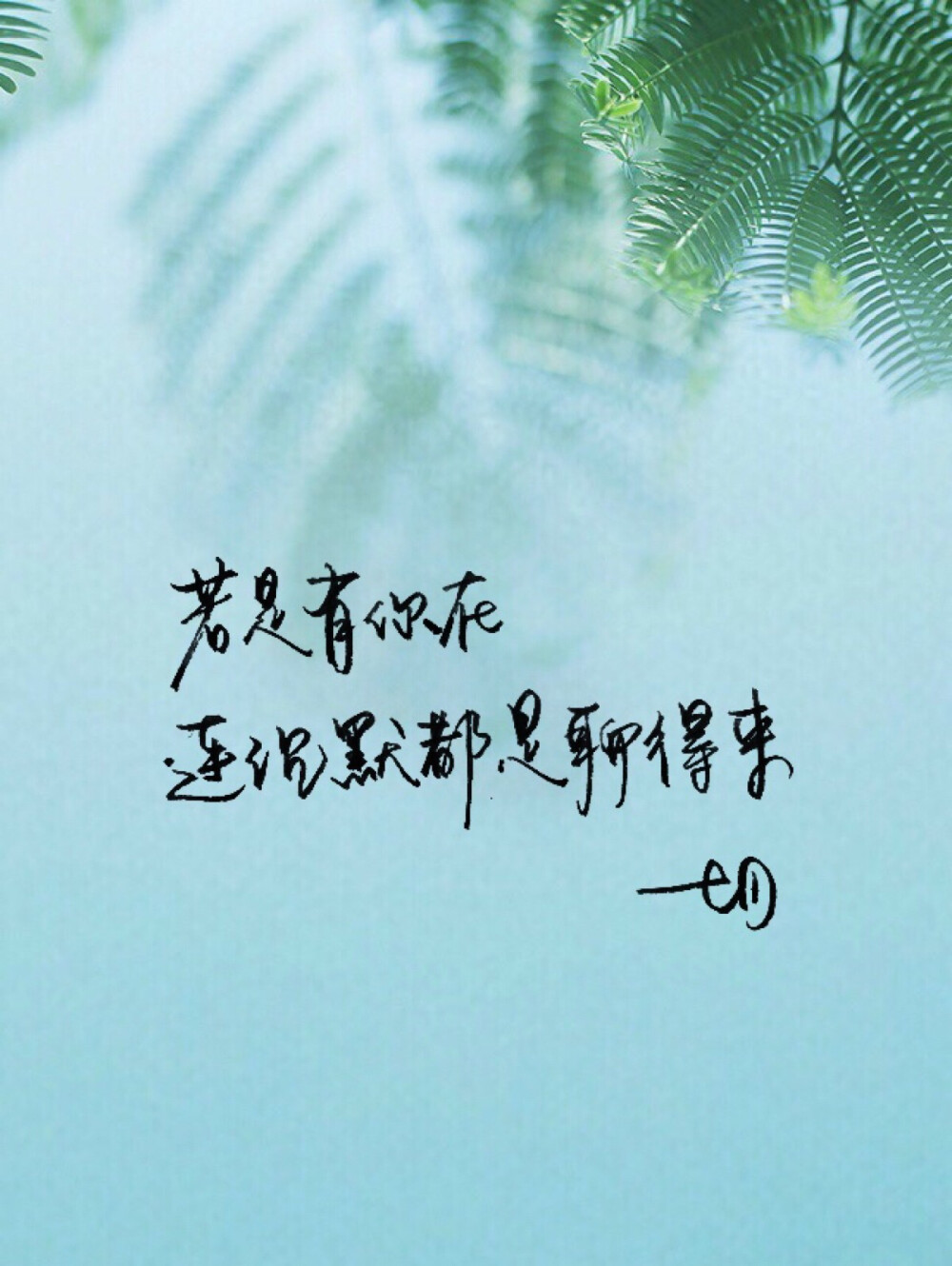 手写 明信片 高清 暖心语录 练字 书法 唯美 意境 文艺 文字 句子