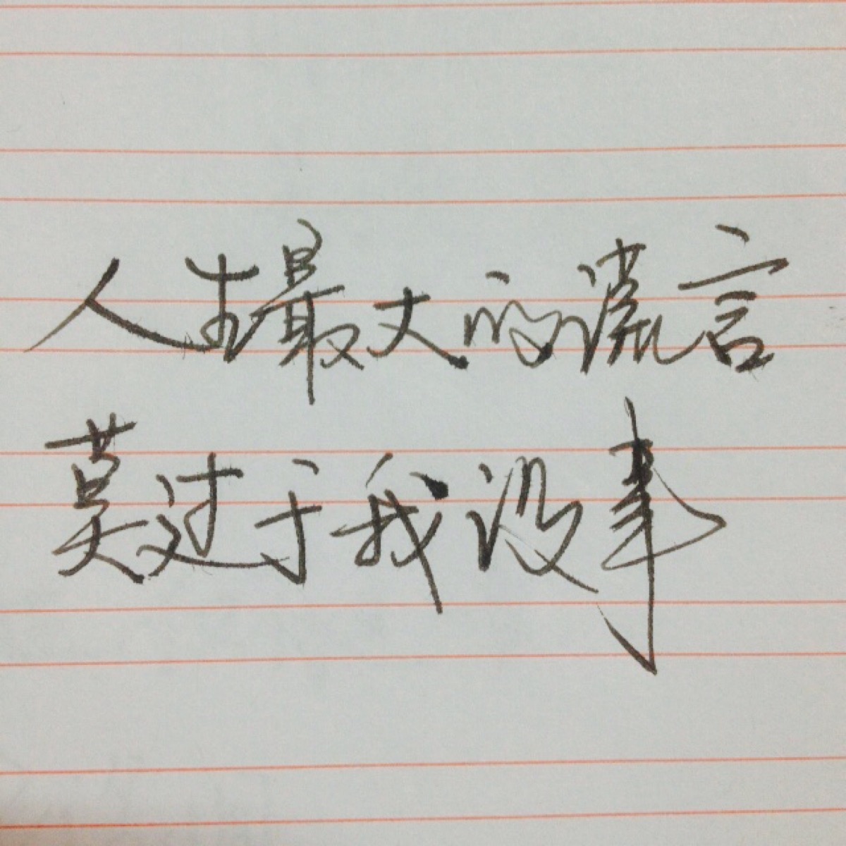 手写 谎言
