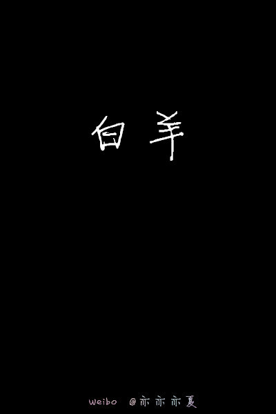 【星座系列白字】白字黑底壁纸 文字壁纸 平铺壁纸 自制图·亦夏