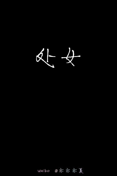 【星座系列白字】白字黑底壁纸 文字壁纸 平铺壁纸 自制图·亦夏