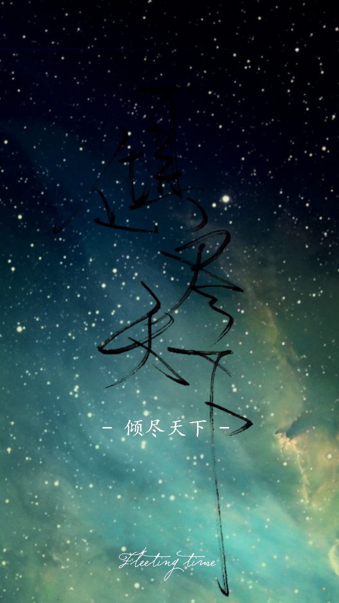 【绣魅玉妖出品,fleeting time】古风手写文字壁纸系列,倾尽天下(二