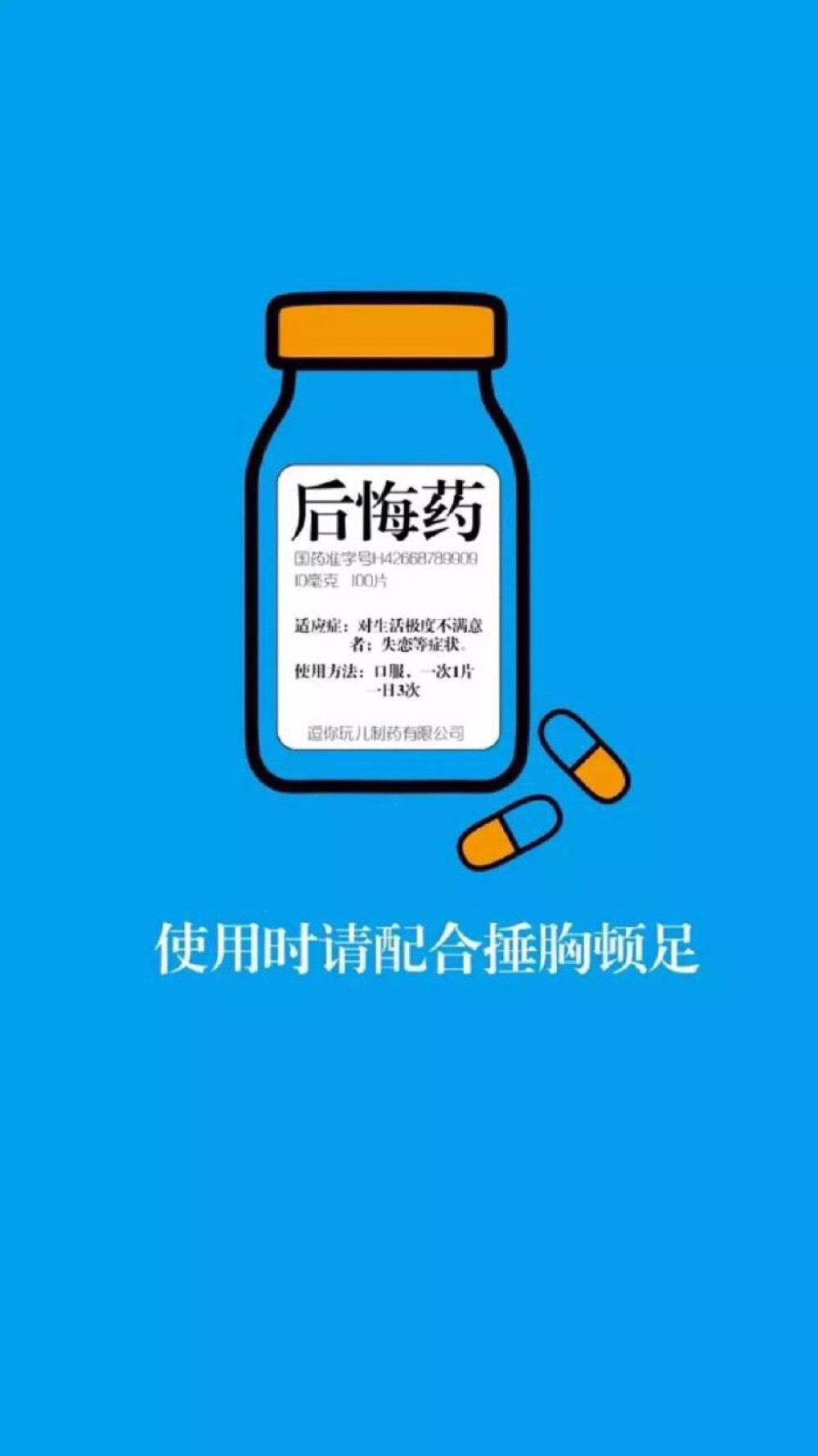 逗逼的后悔药 使用说明 简洁 插画 手绘 平铺 壁纸