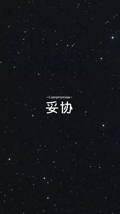 文字壁纸 星空