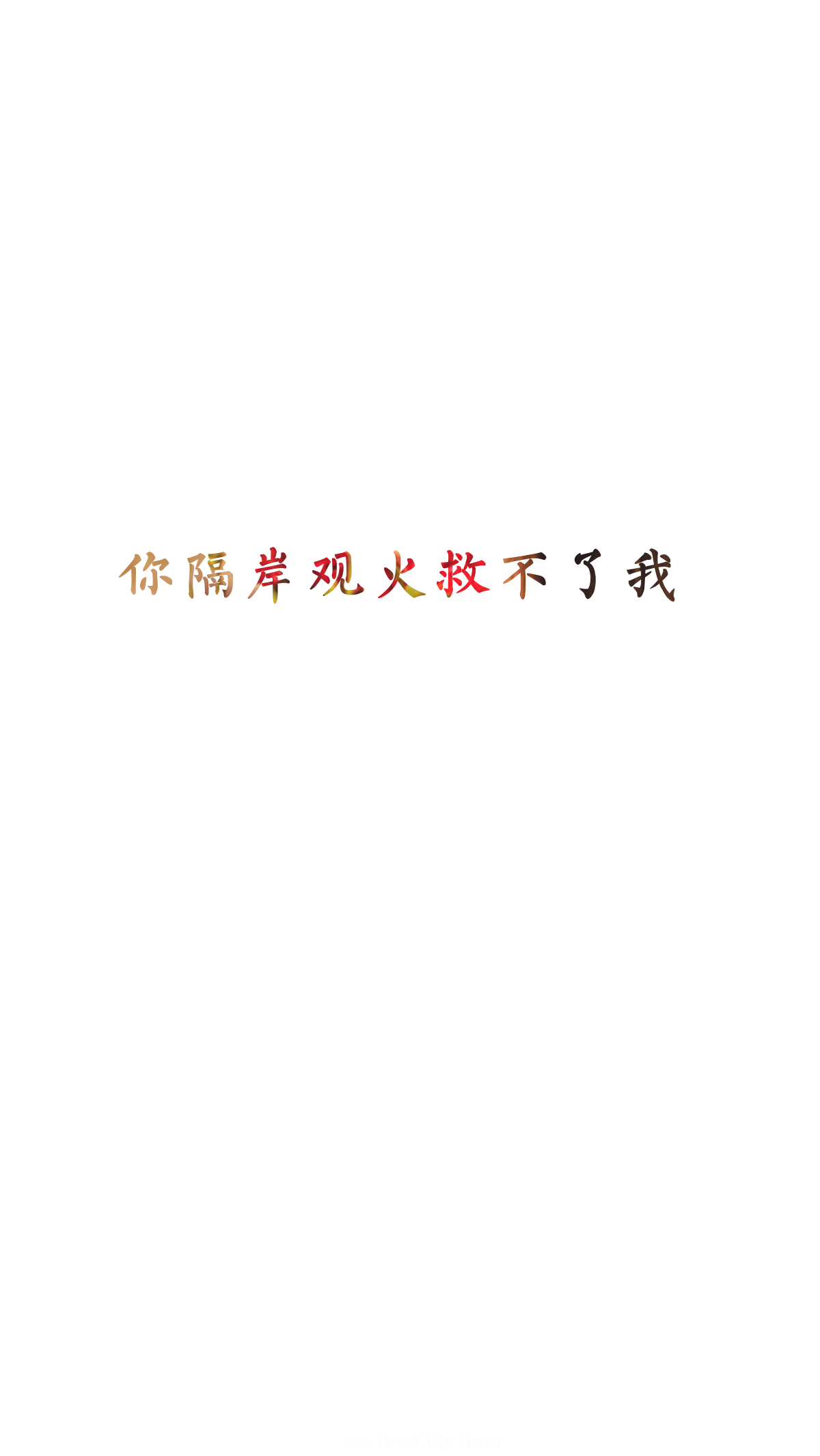 【你隔岸观火救不了我】[白底纯文字专辑][禁二改禁商用][所以壁纸都