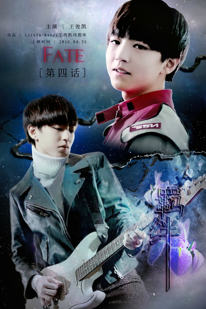 2015#王俊凯#tfboys王俊凯 羁绊海报