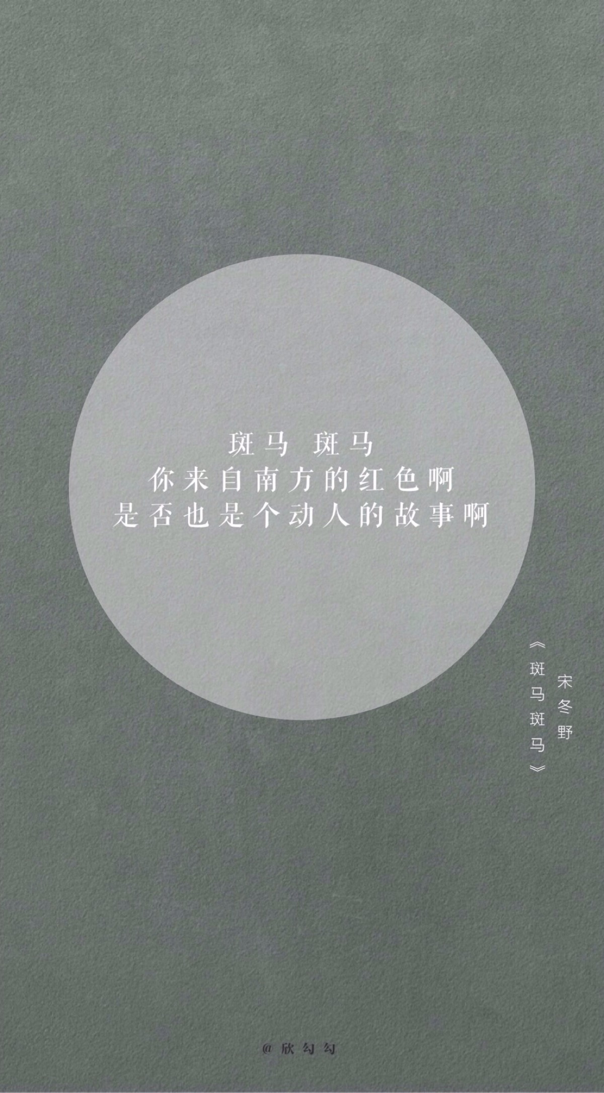 欣勾勾的自制壁纸 民谣-宋冬野/斑马斑马 歌词壁纸 文字壁纸 高清壁纸