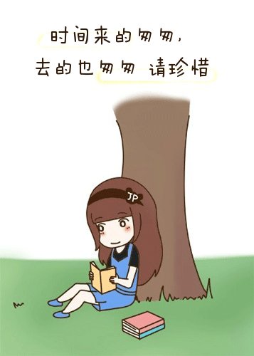 珍惜时间的漫画