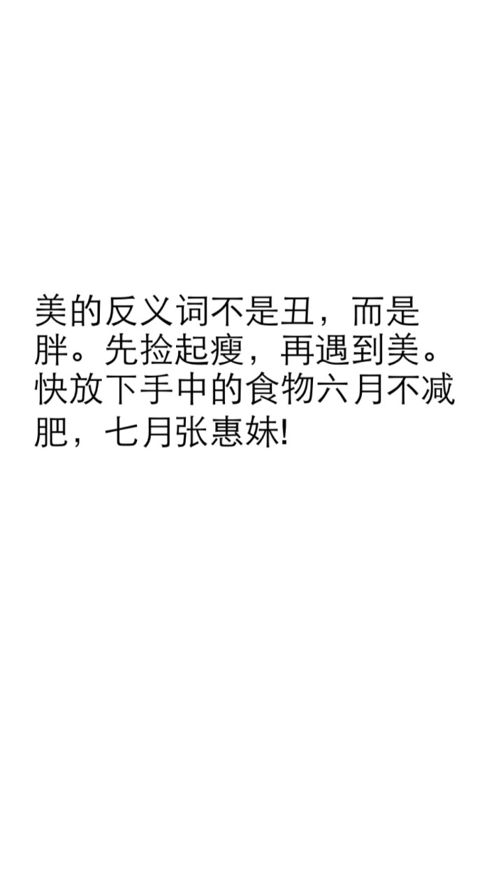 减肥励志壁纸 美的反义词不是丑 而是胖 先捡起瘦 再遇到美 快放下手中的食物六月不减肥 七月张惠妹 堆糖 美图壁纸兴趣社区