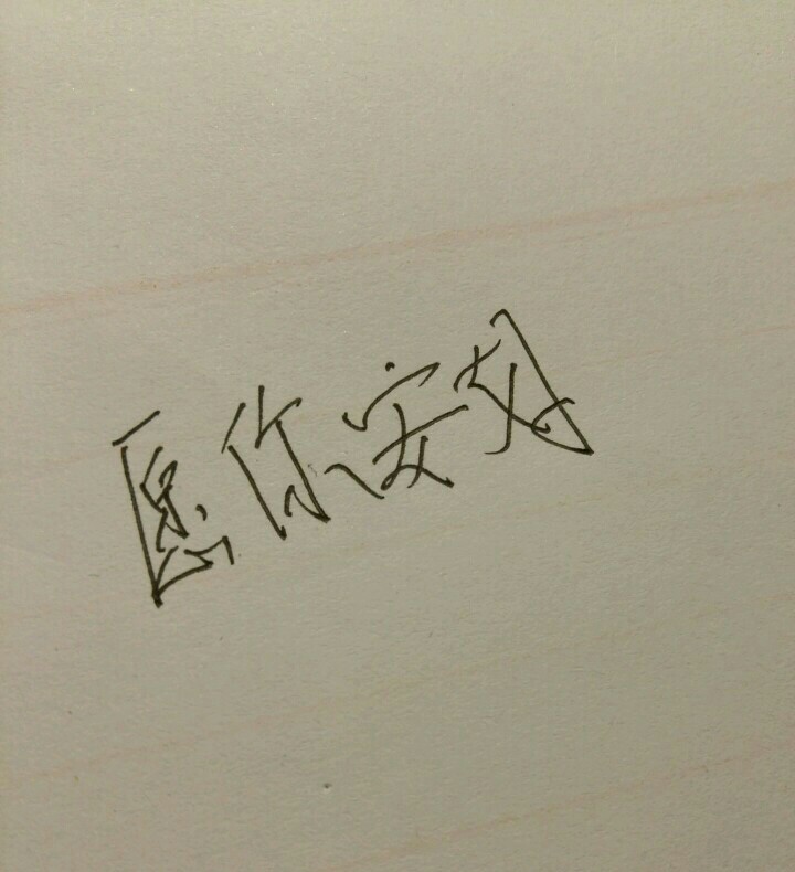 有你真好