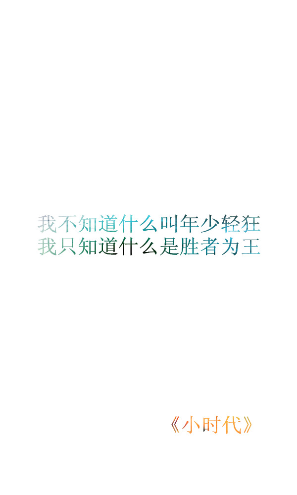 我不知道什么叫年少轻狂,我只知道什么是胜者为王.