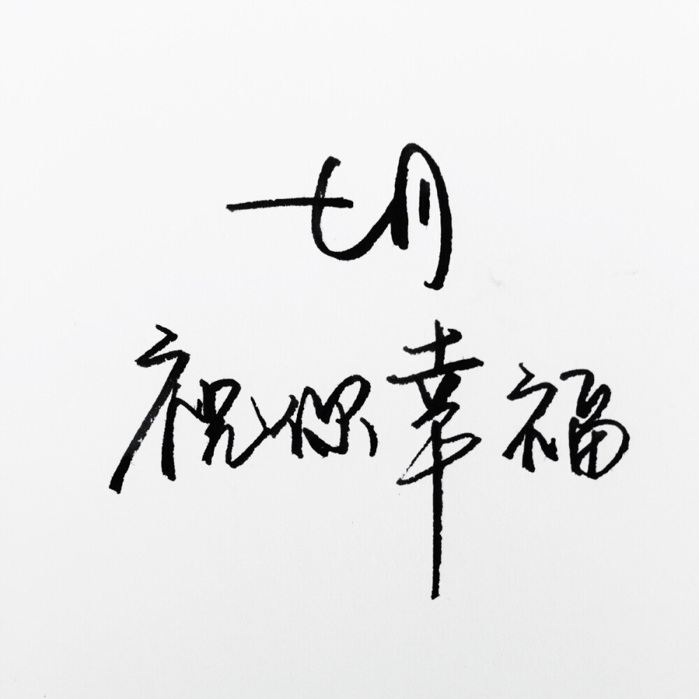 七月你好 手写 明信片 高清 暖心语录 练字 书法 唯美 意境 文艺 文字