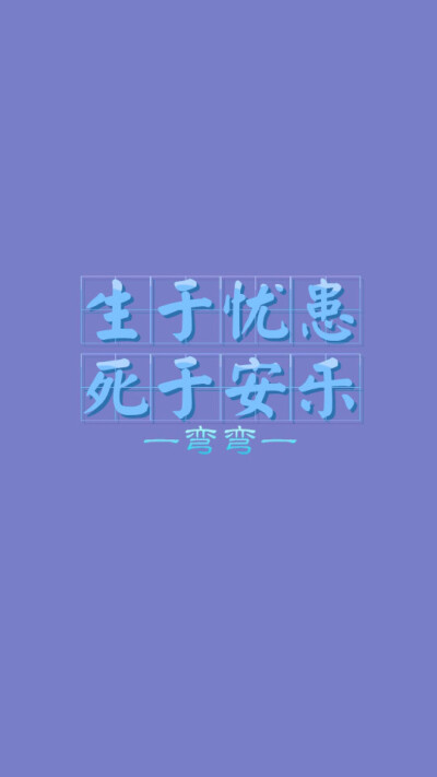 生于忧患/死于安乐.