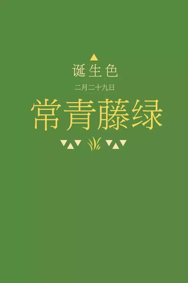 诞生色 2月29日 常青藤绿色 578a3d 这款颜色语是 理想 野心 行动力 自尊心 这个日子诞生的是为了自已的成功不断努力的人 在这个日子 你想起了谁 15年没有2月29日 现在补充这一天的诞生色 送给这天出生的幸运的孩子 堆糖 美图壁纸兴趣社区