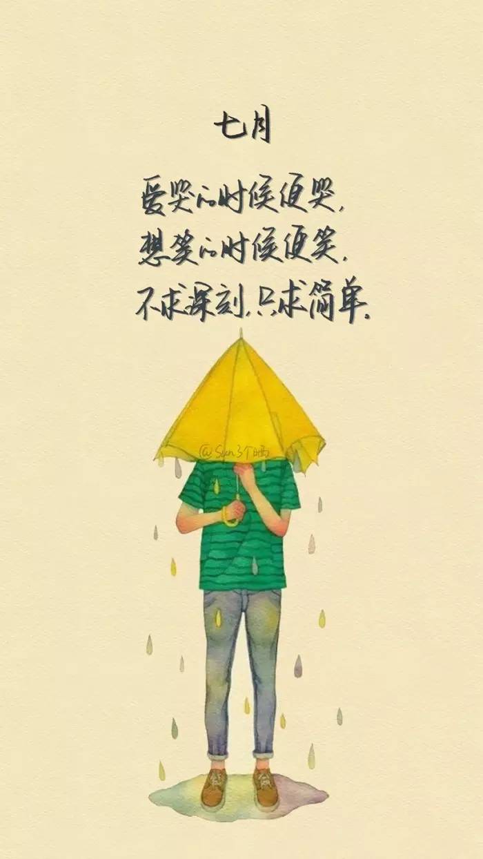 七月.不求深刻只求简单.
