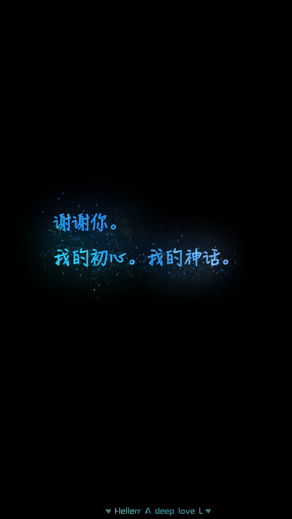 【谢谢你.我的初心.我的神话.