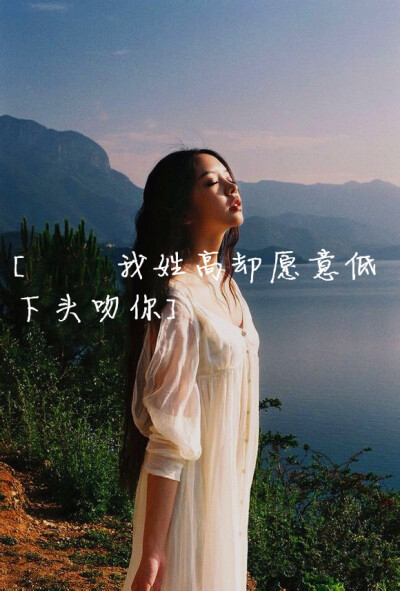 姓氏图高朋友原创【我姓高却愿意低下头吻你】