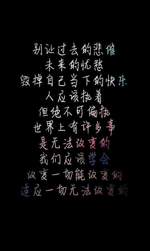 【自制文字壁纸】【 别让过去的悲催未来的忧愁毁掉自己当下的快乐人